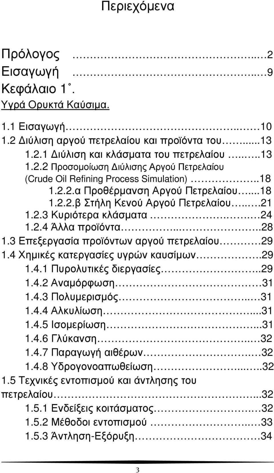 4 Χηµικές κατεργασίες υγρών καυσίµων.29 1.4.1 Πυρολυτικές διεργασίες..29 1.4.2 Αναµόρφωση 31 1.4.3 Πολυµερισµός.. 31 1.4.4 Αλκυλίωση...31 1.4.5 Ισοµερίωση...31 1.4.6 Γλύκανση.. 32 1.4.7 Παραγωγή αιθέρων.