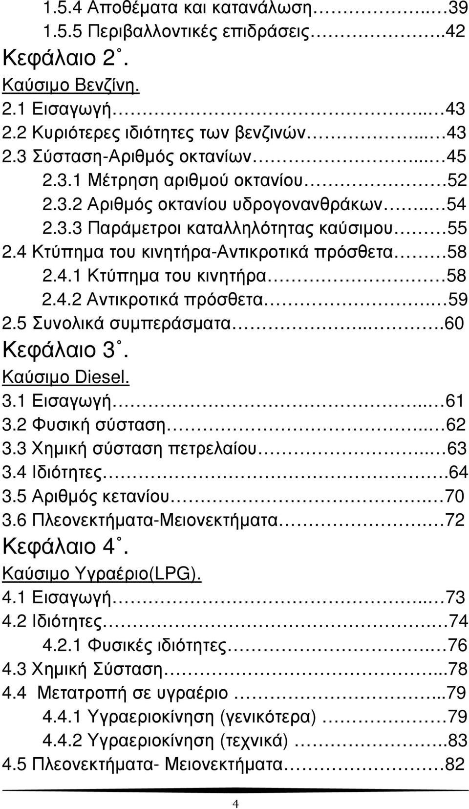 4.2 Αντικροτικά πρόσθετα. 59 2.5 Συνολικά συµπεράσµατα...60 Κεφάλαιο 3. Καύσιµο Diesel. 3.1 Εισαγωγή.. 61 3.2 Φυσική σύσταση.. 62 3.3 Χηµική σύσταση πετρελαίου.. 63 3.4 Ιδιότητες.64 3.