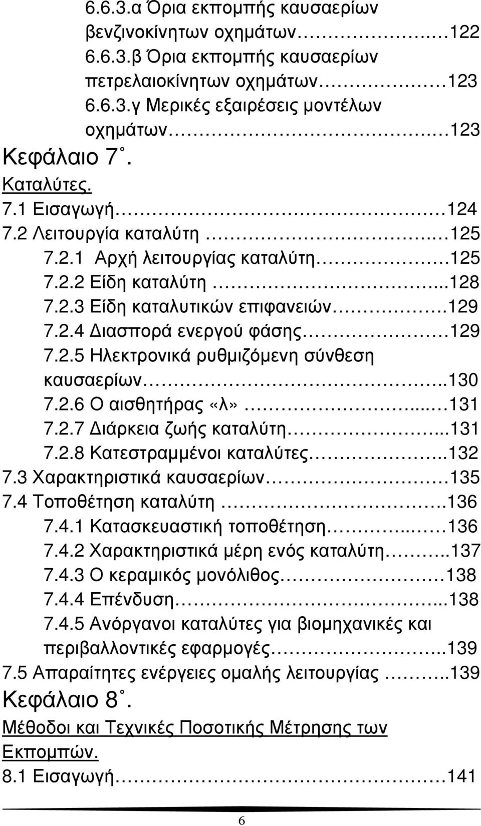 .130 7.2.6 Ο αισθητήρας «λ»... 131 7.2.7 ιάρκεια ζωής καταλύτη...131 7.2.8 Κατεστραµµένοι καταλύτες..132 7.3 Χαρακτηριστικά καυσαερίων 135 7.4 Τοποθέτηση καταλύτη.136 7.4.1 Κατασκευαστική τοποθέτηση.