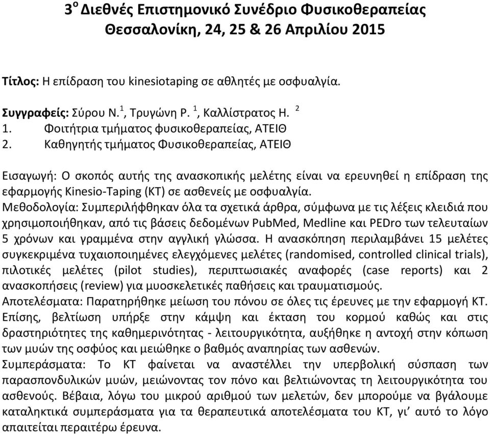 Μεθοδολογία: Συμπεριλήφθηκαν όλα τα σχετικά άρθρα, σύμφωνα με τις λέξεις κλειδιά που χρησιμοποιήθηκαν, από τις βάσεις δεδομένων PubMed, Medline και PEDro των τελευταίων 5 χρόνων και γραμμένα στην