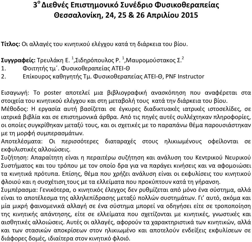 Μέθοδος: Η εργασία αυτή βασίζεται σε έγκυρες διαδικτυακές ιατρικές ιστοσελίδες, σε ιατρικά βιβλία και σε επιστημονικά άρθρα.