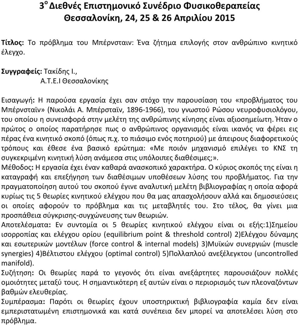 Μπέρσταϊν, 1896-1966), του γνωστού Ρώσου νευροφυσιολόγου, του οποίου η συνεισφορά στην μελέτη της ανθρώπινης κίνησης είναι αξιοσημείωτη.