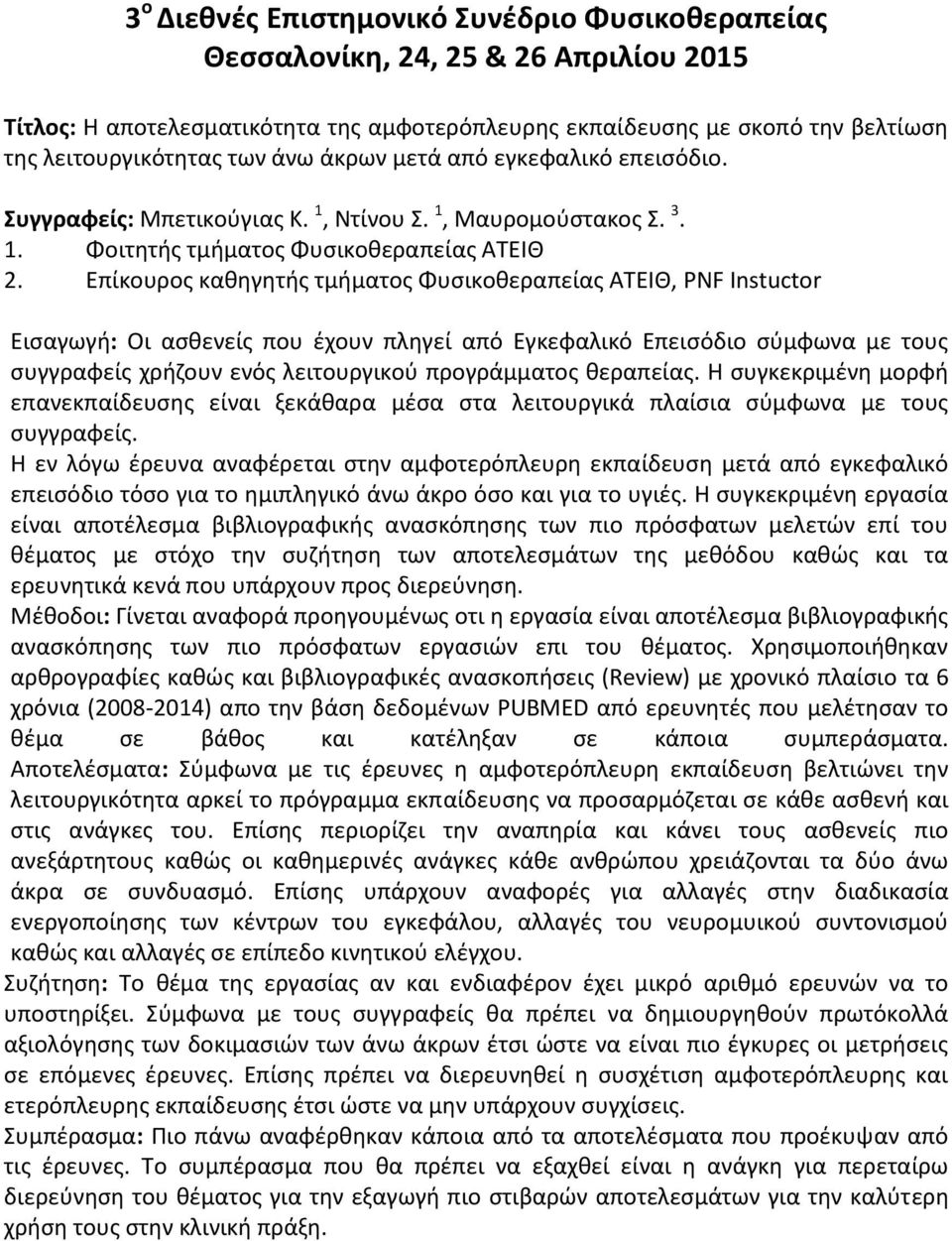 Επίκουρος καθηγητής τμήματος Φυσικοθεραπείας ΑΤΕΙΘ, PNF Instuctor Εισαγωγή: Οι ασθενείς που έχουν πληγεί από Εγκεφαλικό Επεισόδιο σύμφωνα με τους συγγραφείς χρήζουν ενός λειτουργικού προγράμματος