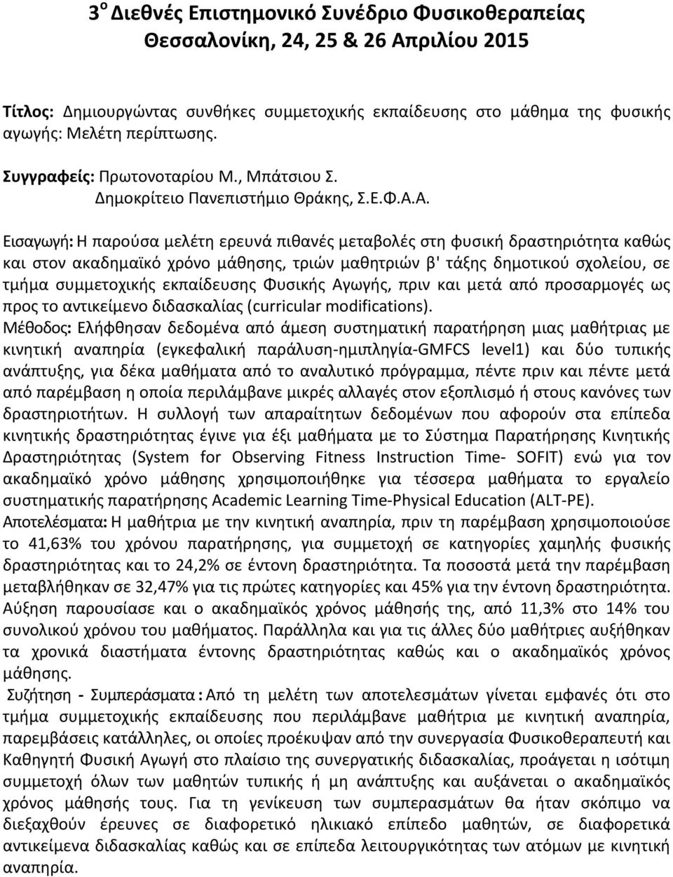 Φυσικής Αγωγής, πριν και μετά από προσαρμογές ως προς το αντικείμενο διδασκαλίας (curricular modifications).