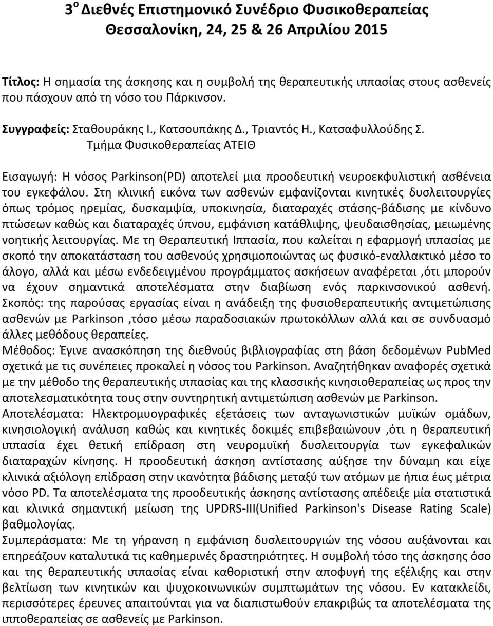 Στη κλινική εικόνα των ασθενών εμφανίζονται κινητικές δυσλειτουργίες όπως τρόμος ηρεμίας, δυσκαμψία, υποκινησία, διαταραχές στάσης-βάδισης με κίνδυνο πτώσεων καθώς και διαταραχές ύπνου, εμφάνιση