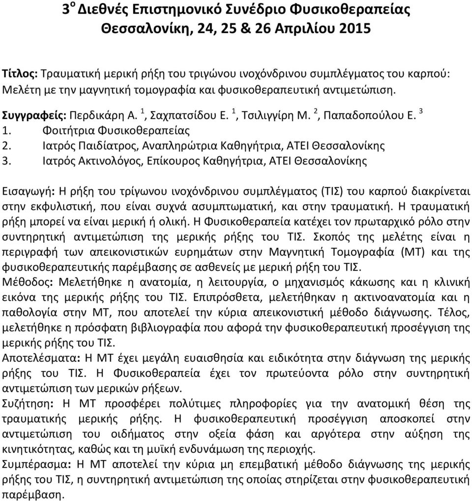 Ιατρός Ακτινολόγος, Επίκουρος Καθηγήτρια, ΑΤΕΙ Θεσσαλονίκης Εισαγωγή: Η ρήξη του τρίγωνου ινοχόνδρινου συμπλέγματος (ΤΙΣ) του καρπού διακρίνεται στην εκφυλιστική, που είναι συχνά ασυμπτωματική, και