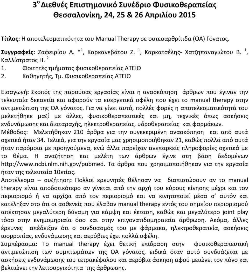 Φυσικοθεραπείας ΑΤΕΙΘ Εισαγωγή: Σκοπός της παρούσας εργασίας είναι η ανασκόπηση άρθρων που έγιναν την τελευταία δεκαετία και αφορούν τα ευεργετικά οφέλη που έχει το manual therapy στην αντιμετώπιση