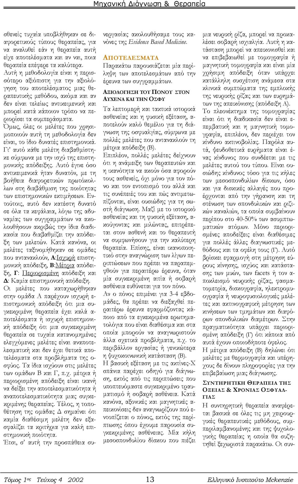 περιορίσει τα συμπεράσματα. Όμως, όλες οι μελέτες που χρησιμοποιούν αυτή τη μεθοδολογία δεν είναι, το ίδιο δυνατές επιστημονικά.