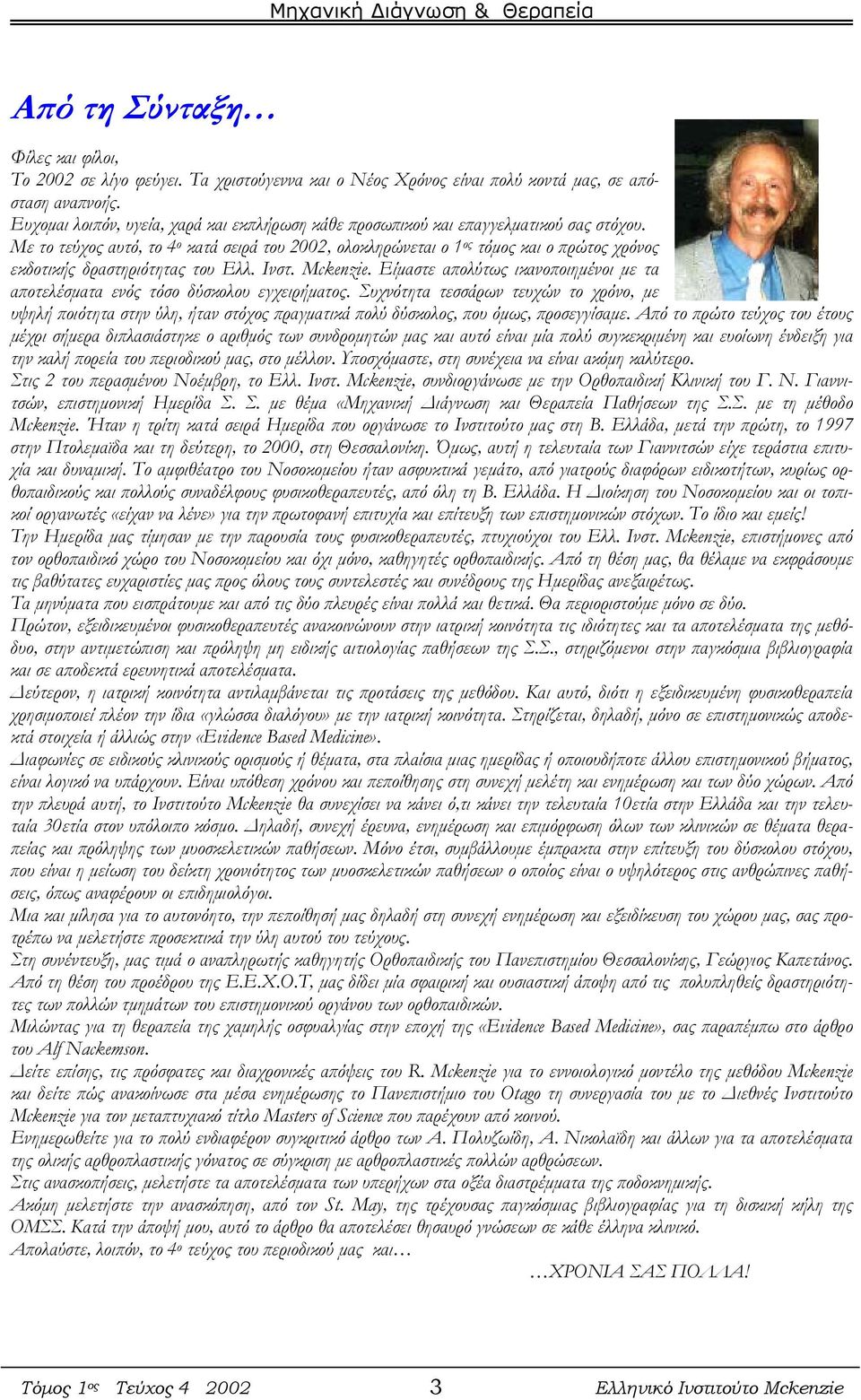 Με το τεύχος αυτό, το 4 ο κατά σειρά του 2002, ολοκληρώνεται ο 1 ος τόμος και ο πρώτος χρόνος εκδοτικής δραστηριότητας του Ελλ. Ινστ. Mckenzie.