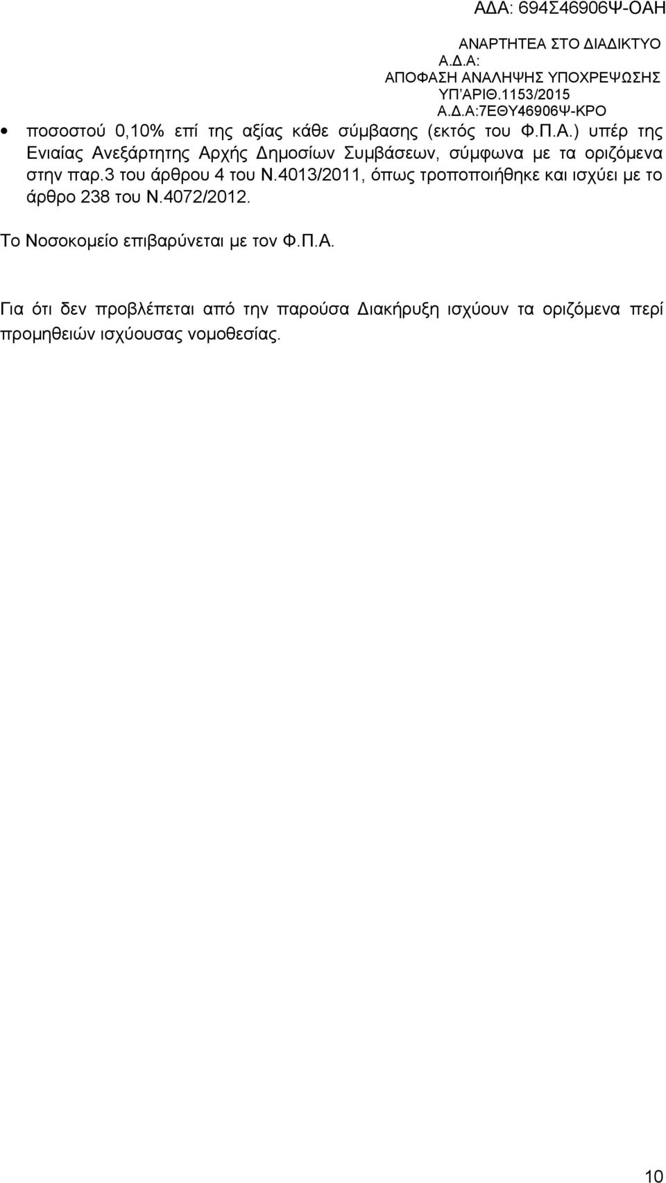 3 του άρθρου 4 του Ν.4013/2011, όπως τροποποιήθηκε και ισχύει με το άρθρο 238 του Ν.4072/2012.