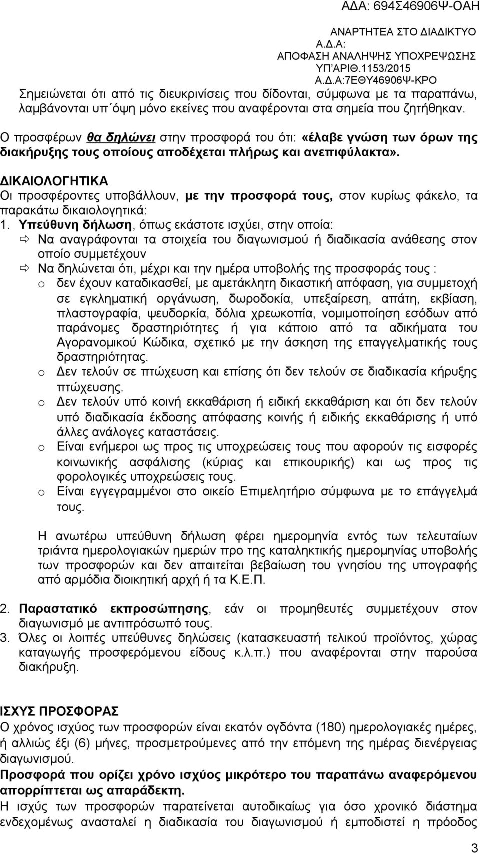 ΔΙΚΑΙΟΛΟΓΗΤΙΚΑ Οι προσφέροντες υποβάλλουν, με την προσφορά τους, στον κυρίως φάκελο, τα παρακάτω δικαιολογητικά: 1.