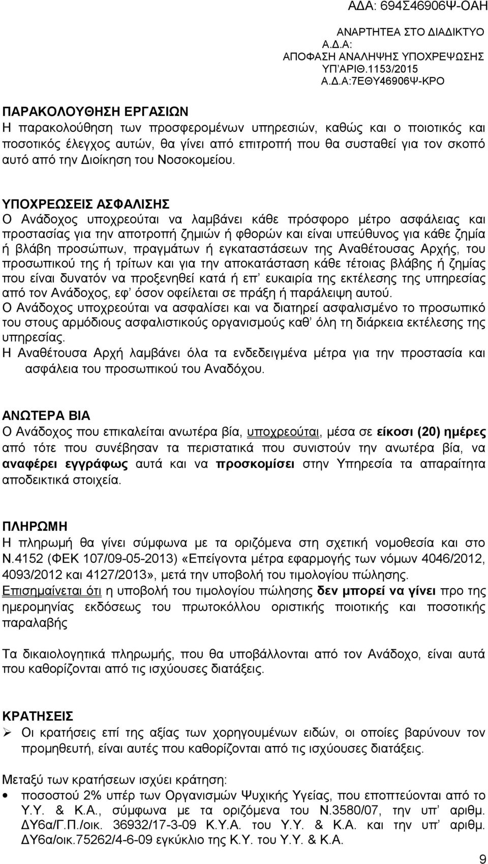 ΥΠΟΧΡΕΩΣΕΙΣ ΑΣΦΑΛΙΣΗΣ Ο Ανάδοχος υποχρεούται να λαμβάνει κάθε πρόσφορο μέτρο ασφάλειας και προστασίας για την αποτροπή ζημιών ή φθορών και είναι υπεύθυνος για κάθε ζημία ή βλάβη προσώπων, πραγμάτων ή