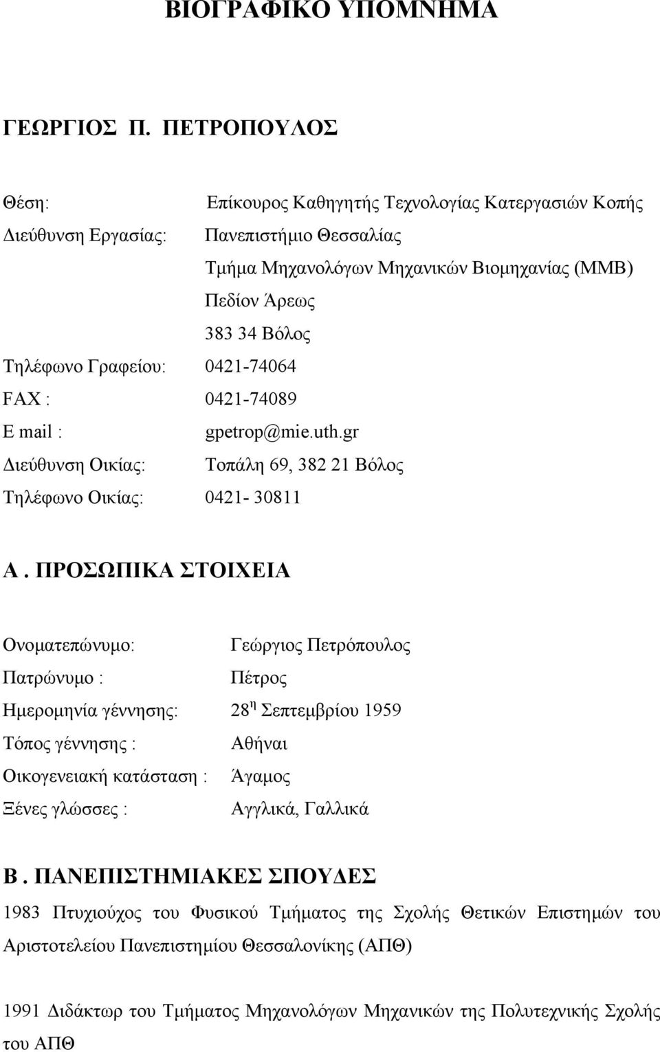 Γραφείου: 0421-74064 FAX : 0421-74089 E mail : gpetrop@mie.uth.gr ιεύθυνση Οικίας: Τοπάλη 69, 382 21 Βόλος Τηλέφωνο Οικίας: 0421-30811 A.