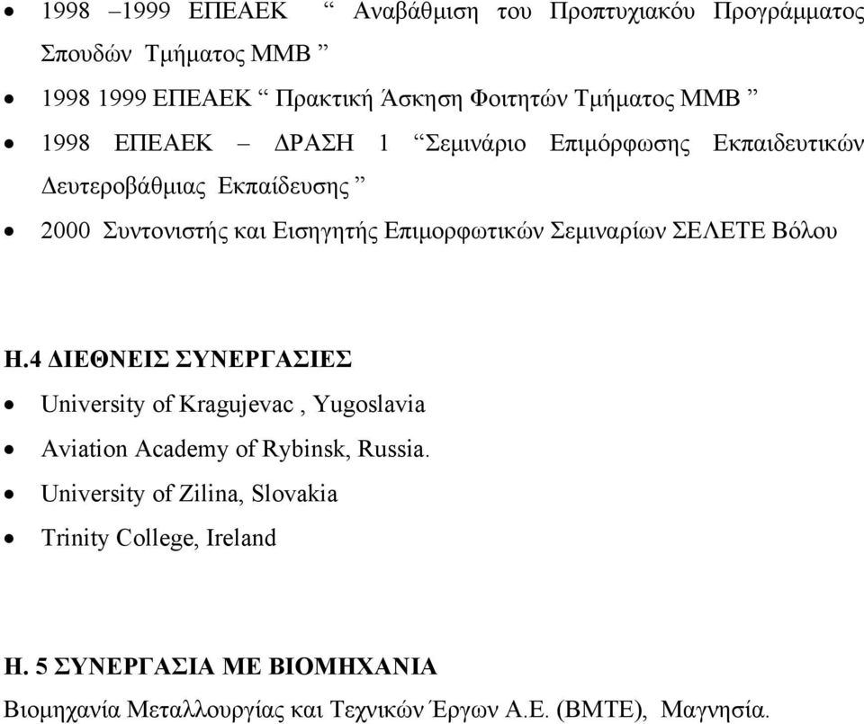 Σεµιναρίων ΣΕΛΕΤΕ Βόλου Η.4 ΙΕΘΝΕΙΣ ΣΥΝΕΡΓΑΣΙΕΣ University of Kragujevac, Yugoslavia Aviation Academy of Rybinsk, Russia.