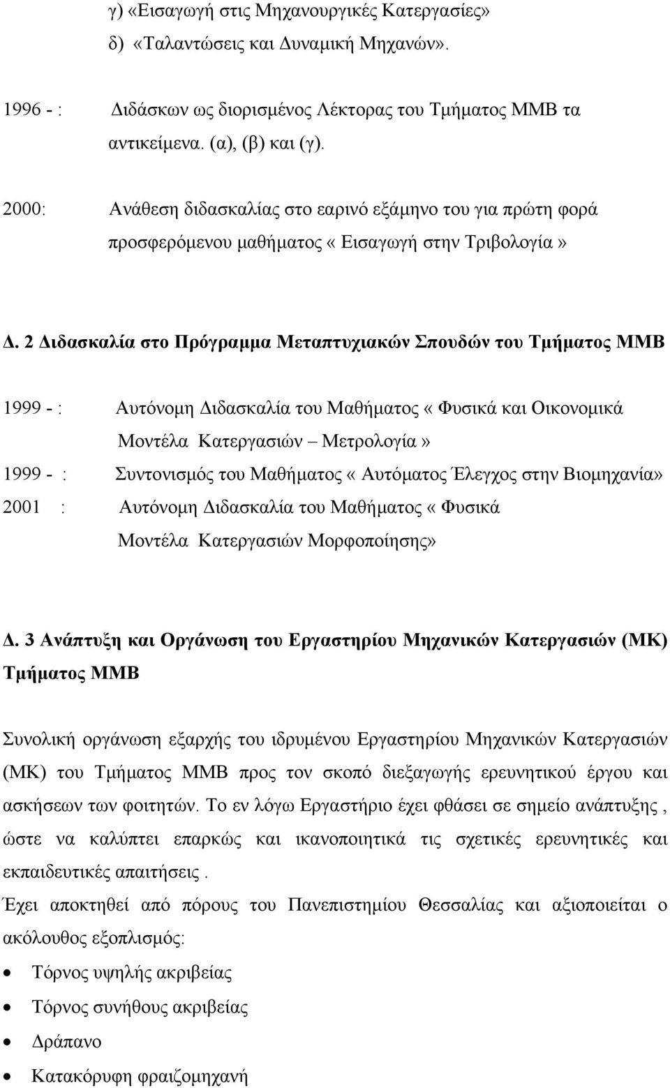 2 ιδασκαλία στο Πρόγραµµα Μεταπτυχιακών Σπουδών του Τµήµατος ΜΜΒ 1999 - : Αυτόνοµη ιδασκαλία του Μαθήµατος «Φυσικά και Οικονοµικά Μοντέλα Κατεργασιών Μετρολογία» 1999 - : Συντονισµός του Μαθήµατος