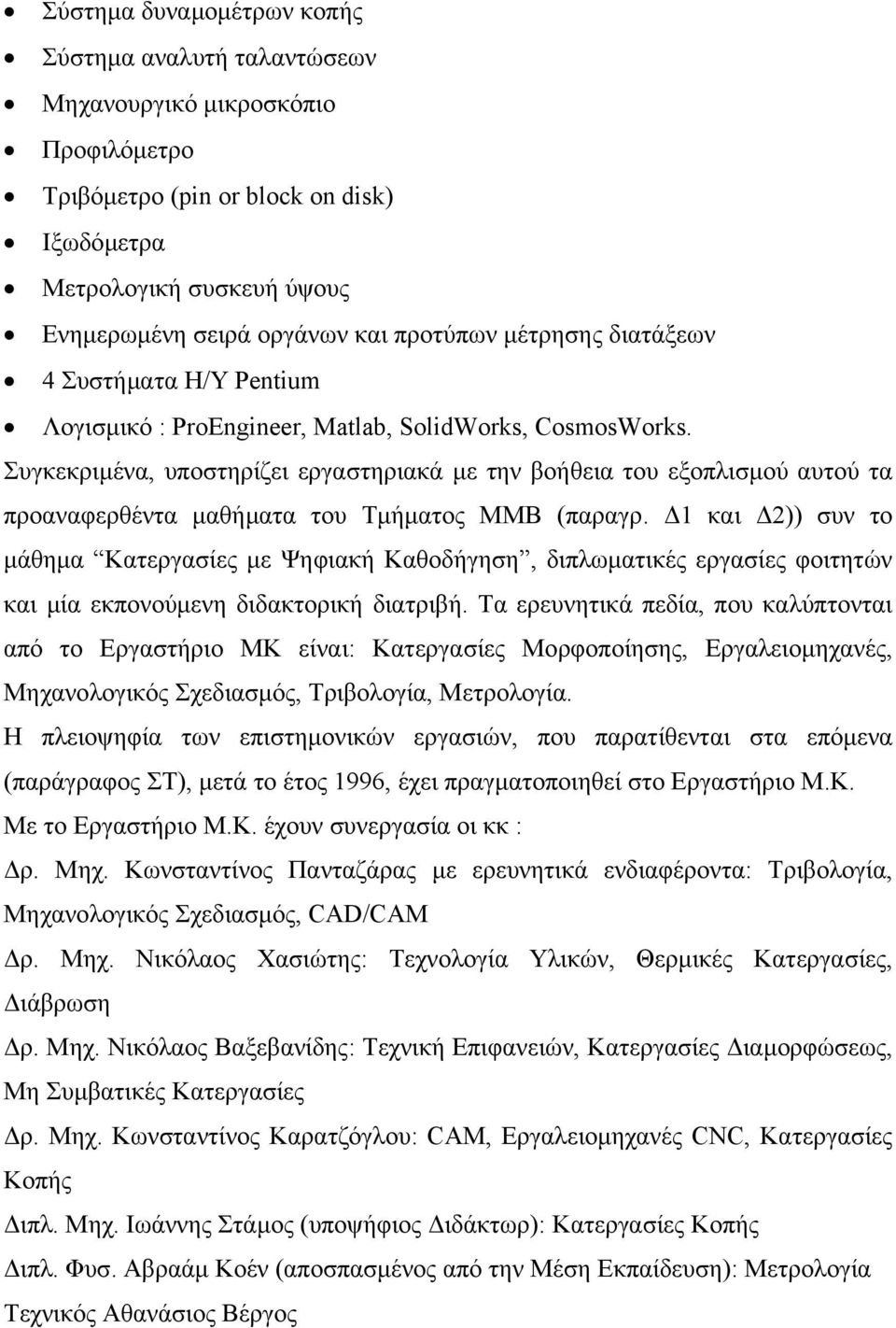 Συγκεκριµένα, υποστηρίζει εργαστηριακά µε την βοήθεια του εξοπλισµού αυτού τα προαναφερθέντα µαθήµατα του Τµήµατος ΜΜΒ (παραγρ.