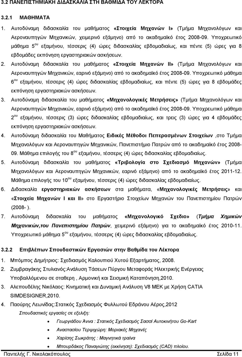 Υποχρεωτικό μάθημα 5 ου εξαμήνου, τέσσερις (4) ώρες διδασκαλίας εβδομαδιαίως, και πέντε (5) ώρες για 8 εβδομάδες εκπόνηση εργαστηριακών ασκήσεων. 2.