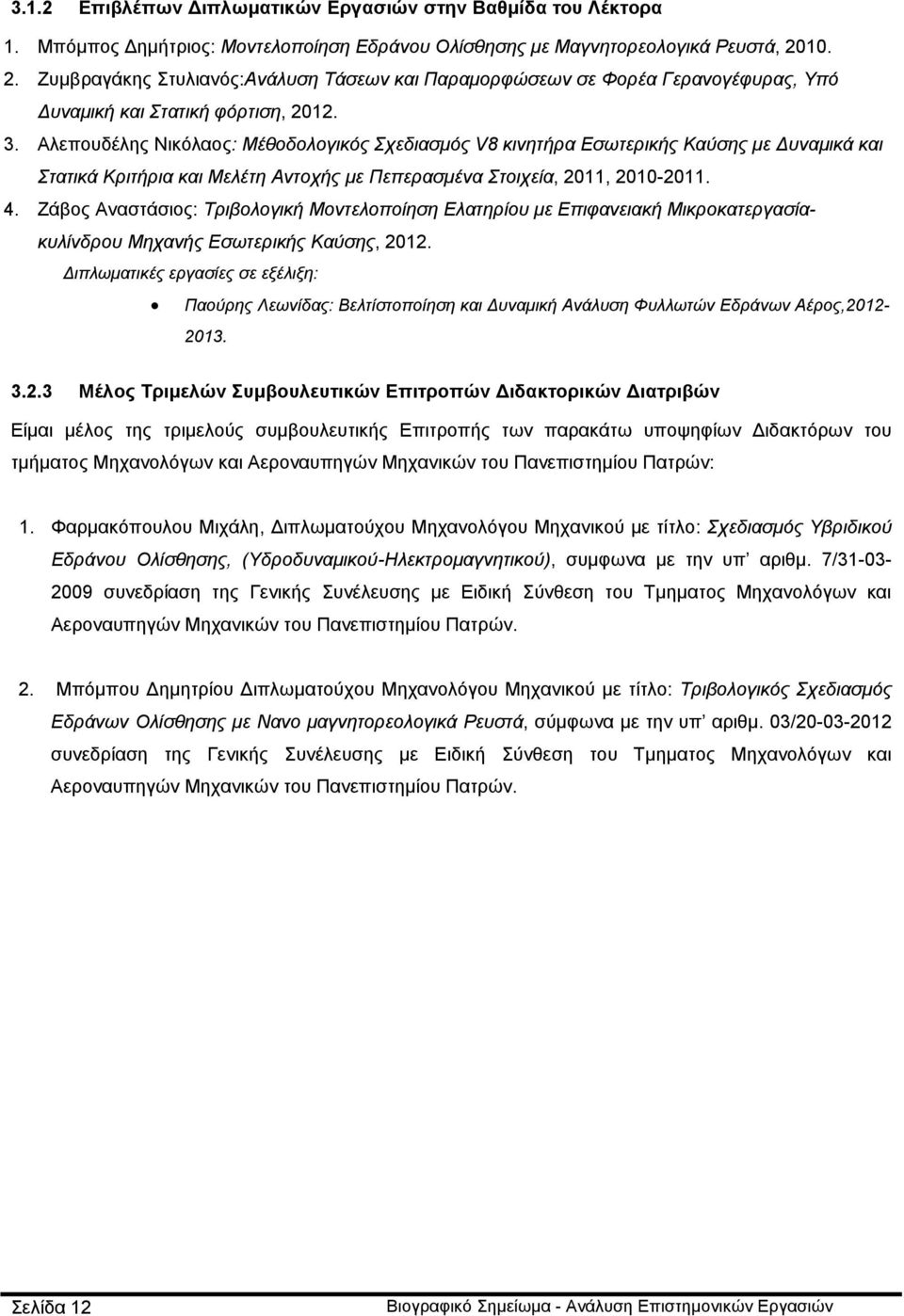 Αλεπουδέλης Νικόλαος: Μέθοδολογικός Σχεδιασμός V8 κινητήρα Εσωτερικής Καύσης με Δυναμικά και Στατικά Κριτήρια και Μελέτη Αντοχής με Πεπερασμένα Στοιχεία, 2011, 2010-2011. 4.