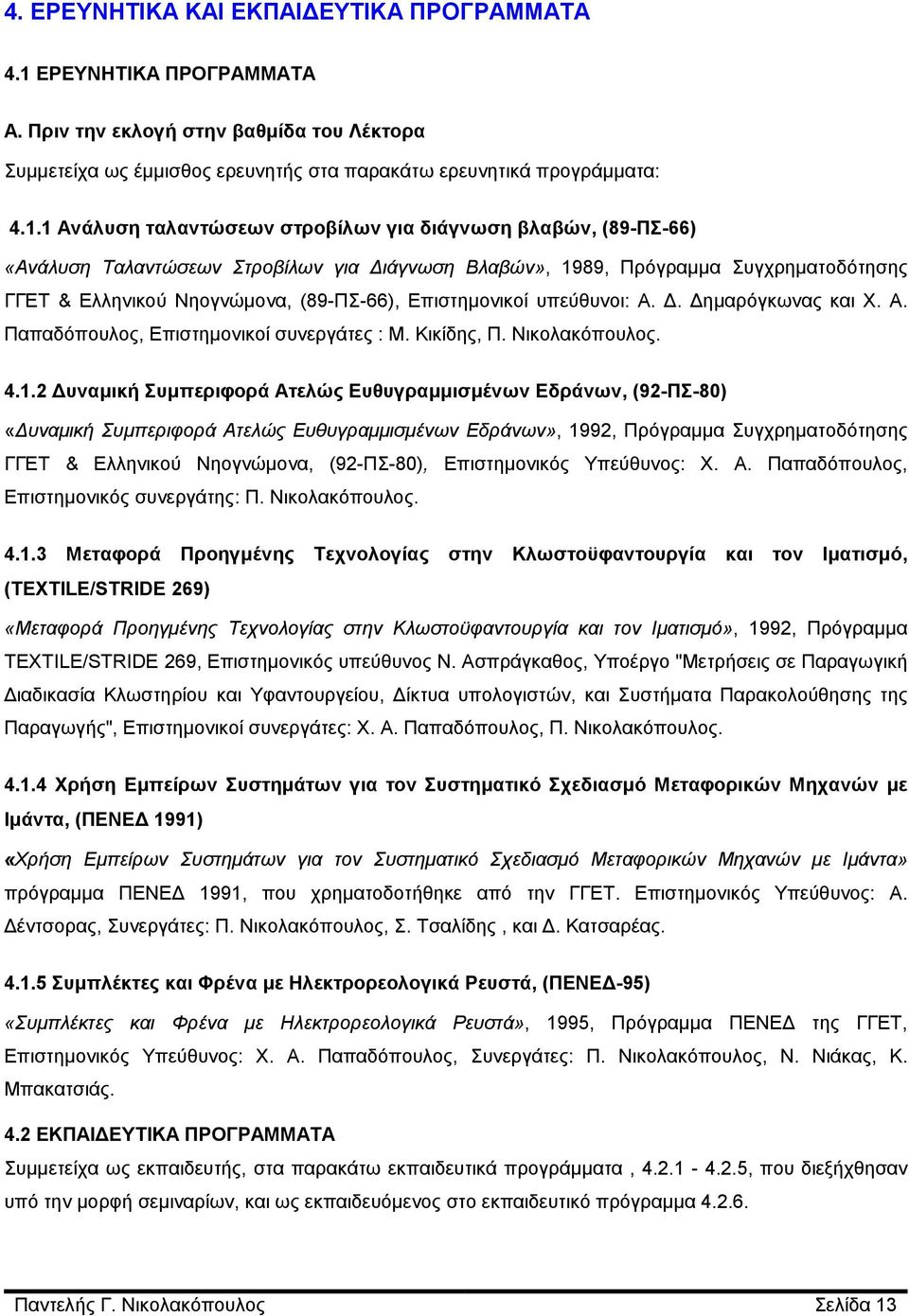 1 Ανάλυση ταλαντώσεων στροβίλων για διάγνωση βλαβών, (89-ΠΣ-66) «Ανάλυση Ταλαντώσεων Στροβίλων για Διάγνωση Βλαβών», 1989, Πρόγραμμα Συγχρηματοδότησης ΓΓΕΤ & Ελληνικού Νηογνώμονα, (89-ΠΣ-66),