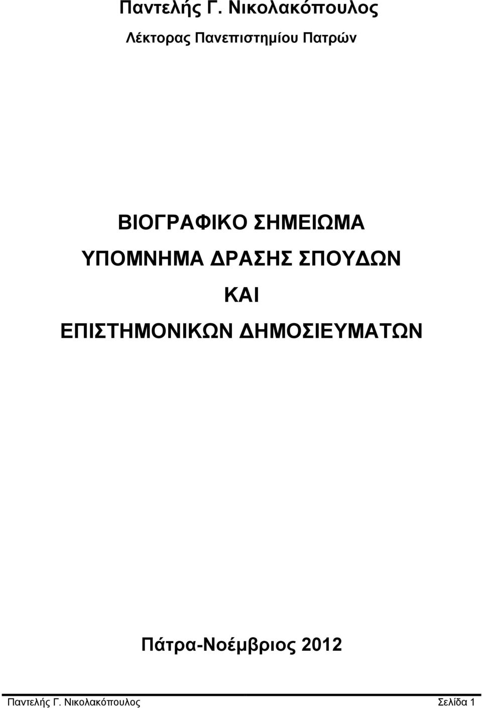 ΒΙΟΓΡΑΦΙΚΟ ΣΗΜΕΙΩΜΑ ΥΠΟΜΝΗΜΑ ΔΡΑΣΗΣ ΣΠΟΥΔΩΝ ΚΑΙ