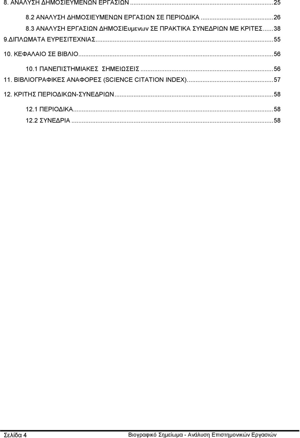ΚΕΦΑΛΑΙΟ ΣΕ ΒΙΒΛΙΟ... 56 10.1 ΠΑΝΕΠΙΣΤΗΜΙΑΚΕΣ ΣΗΜΕΙΩΣΕΙΣ... 56 11. ΒΙΒΛΙΟΓΡΑΦΙΚΕΣ ΑΝΑΦΟΡΕΣ (SCIENCE CITATION INDEX).