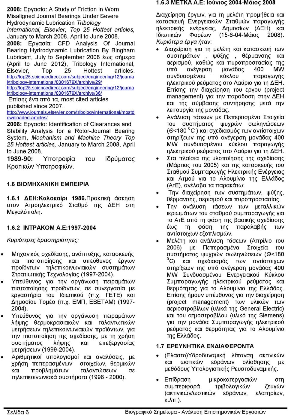 2008: Εργασία: CFD Analysis Of Journal Bearing Hydrodynamic Lubrication By Bingham Lubricant, July to September 2008 έως σήμερα (April to June 2012), Tribology International, Elsevier, Top 25 Hottest