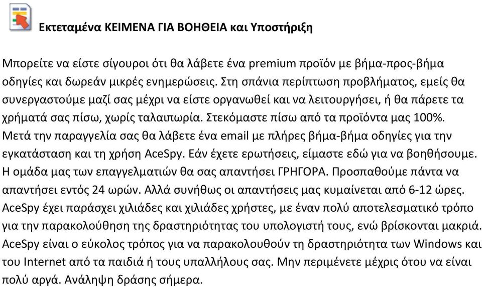 Στεκόμαστε πίσω από τα προϊόντα μας 100%. Μετά την παραγγελία σας θα λάβετε ένα email με πλήρες βήμα βήμα οδηγίες για την εγκατάσταση και τη χρήση AceSpy.