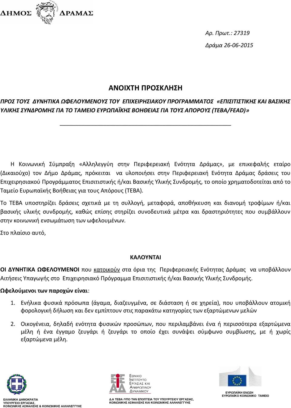 ΑΠΟΡΟΥΣ (ΤΕΒΑ/FEAD)» Η Κοινωνική Σύμπραξη «Αλληλεγγύη στην Περιφερειακή Ενότητα Δράμας», με επικεφαλής εταίρο (Δικαιούχο) τον Δήμο Δράμας, πρόκειται να υλοποιήσει στην Περιφερειακή Ενότητα Δράμας