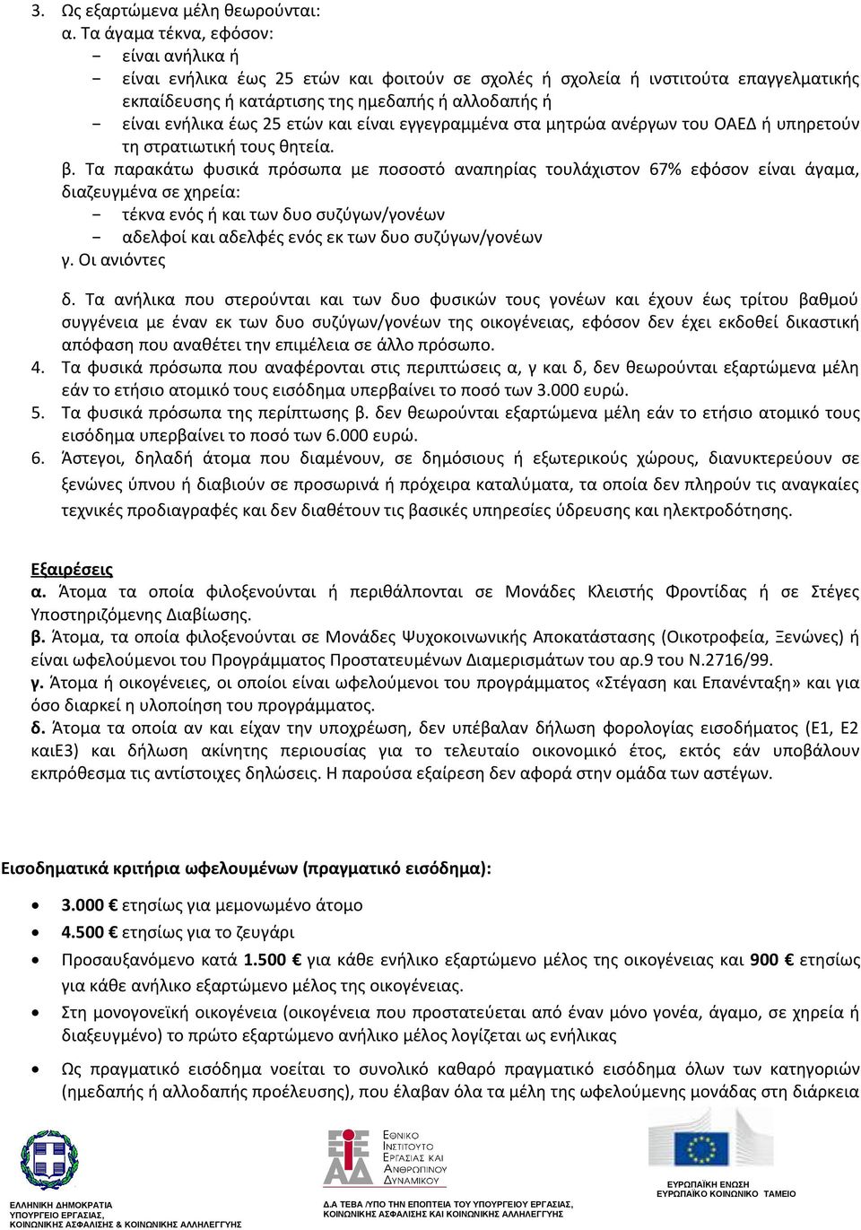 ετών και είναι εγγεγραμμένα στα μητρώα ανέργων του ΟΑΕΔ ή υπηρετούν τη στρατιωτική τους θητεία. β.