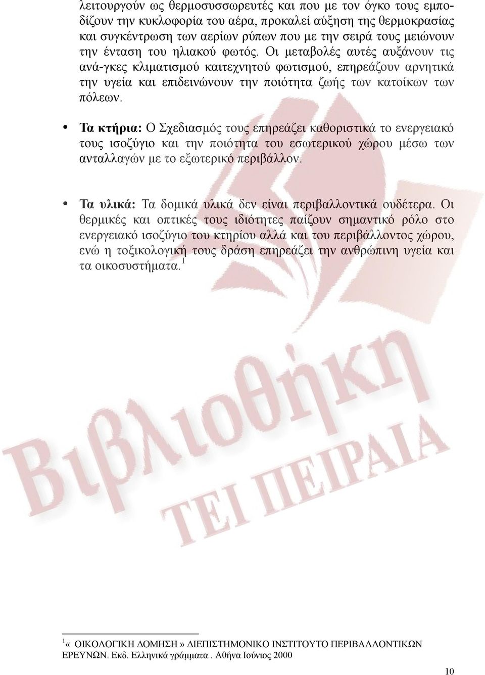 Τα κτήρια: Ο Σχεδιασμός τους επηρεάζει καθοριστικά το ενεργειακό τους ισοζύγιο και την ποιότητα του εσωτερικού χώρου μέσω των ανταλλαγών με το εξωτερικό περιβάλλον.