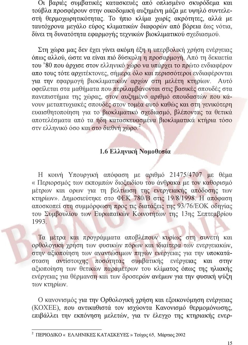 Στη χώρα μας δεν έχει γίνει ακόμη έξη η υπερβολική χρήση ενέργειας όπως αλλού, ώστε να είναι πιό δύσκολη η προσαρμογή.