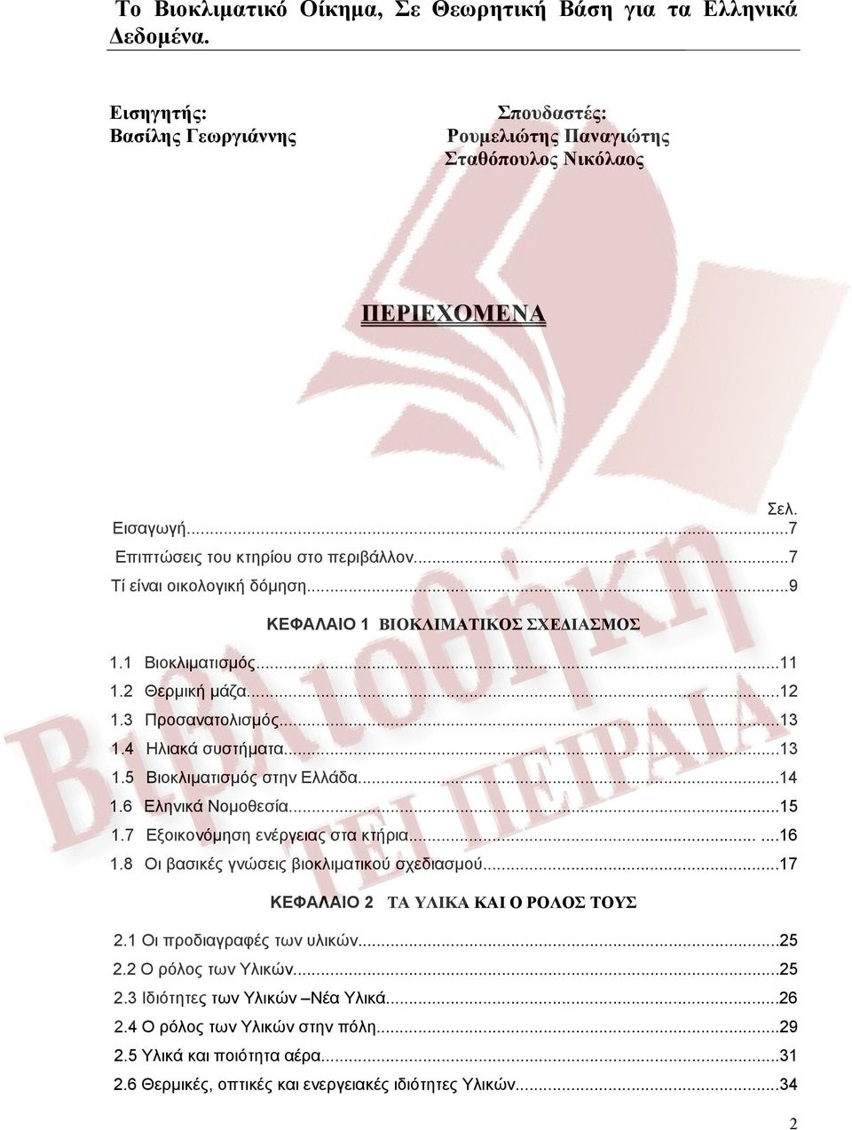 4 Ηλιακά συστήματα...13 1.5 Βιοκλιματισμός στην Ελλάδα...14 1.6 Εληνικά Νομοθεσία...15 1.7 Εξοικονόμηση ενέργειας στα κτήρια......16 1.8 Οι βασικές γνώσεις βιοκλιματικού σχεδιασμού.