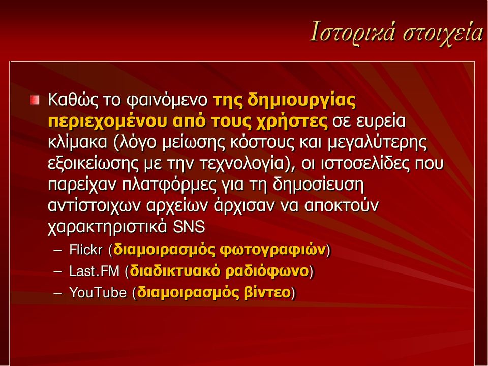 που παρείχαν πλατφόρμες για τη δημοσίευση αντίστοιχων αρχείων άρχισαν να αποκτούν