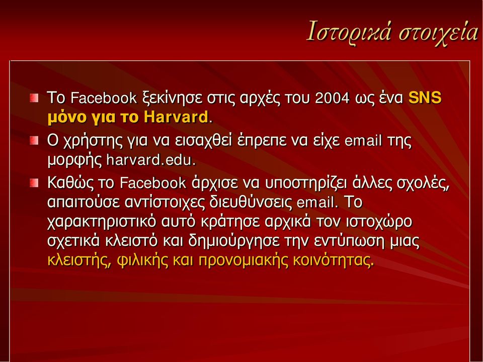 Καθώς το Facebook άρχισε να υποστηρίζει άλλες σχολές, απαιτούσε αντίστοιχες διευθύνσεις email.