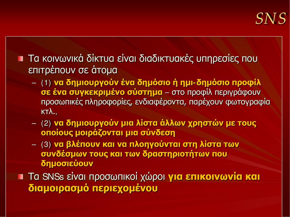 , (2) να δημιουργούν μια λίστα άλλων χρηστών με τους οποίους μοιράζονται μια σύνδεση (3) να βλέπουν και να πλοηγούνται στη