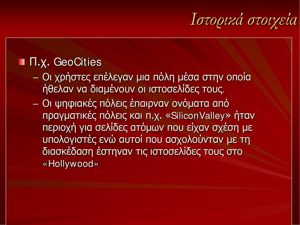 GeoCities Οι χρήστες επέλεγαν μια πόλη μέσα στην οποία ήθελαν να διαμένουν οι