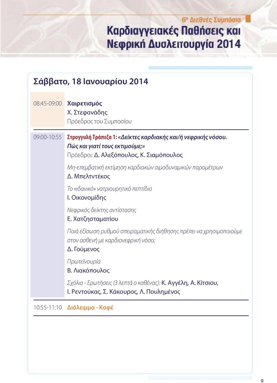 Μπελτντέκος Το «ιδανικό» νατριουρητικό πεπτίδιο Ι. Οικονομίδης Νεφρικός δείκτης αντίστασης Ε.