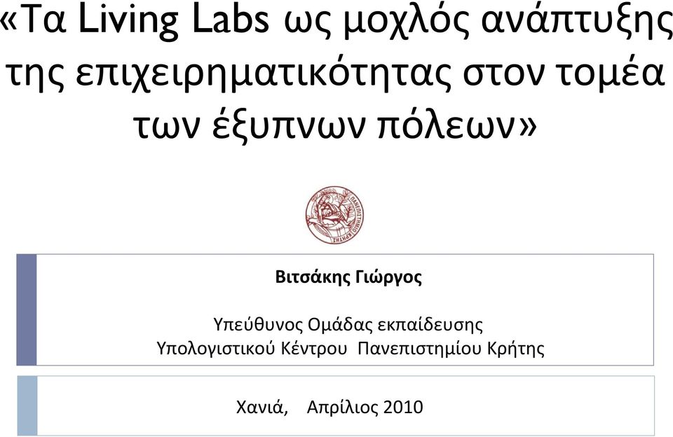 πόλεων» Βιτσάκης Γιώργος