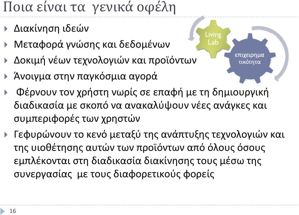 νέες ανάγκες και συμπεριφορές των χρηστών Γεφυρώνουν το κενό μεταξύ της ανάπτυξης τεχνολογιών και της υιοθέτησης