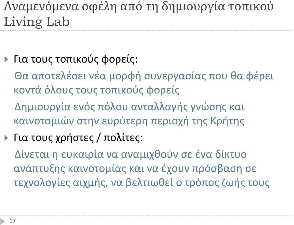 καινοτομιών στην ευρύτερη περιοχή της Κρήτης Για τους χρήστες / πολίτες: Δίνεται η ευκαιρία να αναμιχθούν