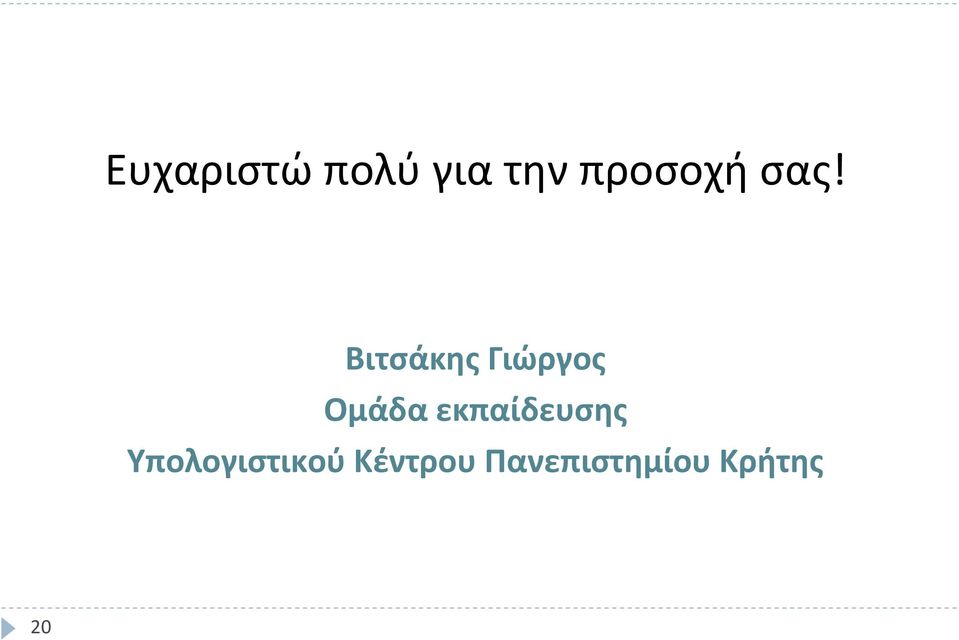 Βιτσάκης Γιώργος Ομάδα