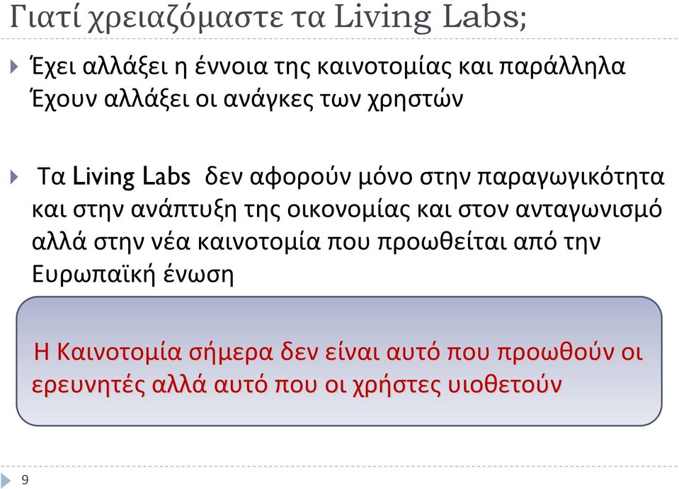 ανάπτυξη της οικονομίας και στον ανταγωνισμό αλλά στην νέα καινοτομία που προωθείται από την