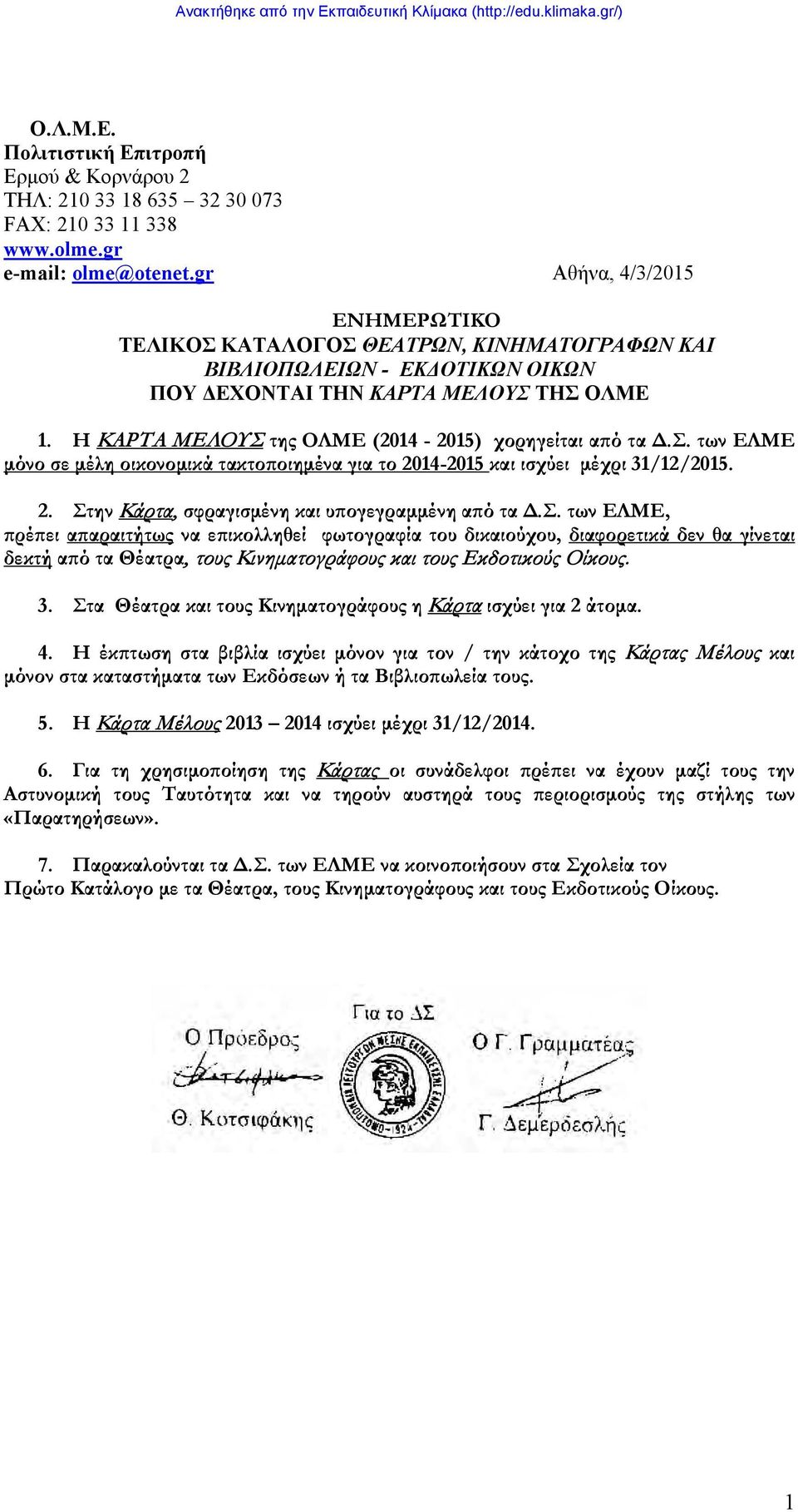 Η ΚΑΡΤΑ ΜΕΛΟΥΣ της ΟΛΜΕ (2014-20) χορηγείται από τα Δ.Σ. των ΕΛΜΕ μόνο σε μέλη οικονομικά τακτοποιημένα για το 2014-20 και ισχύει μέχρι 31/12/20. 2. Στην Κάρτα, σφραγισμένη και υπογεγραμμένη από τα Δ.