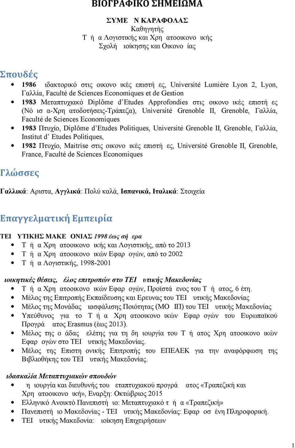 Grenoble, Γαλλία, Faculté de Sciences Economiques 1983 Πτυχίο, Diplôme d Etudes Politiques, Université Grenoble II, Grenoble, Γαλλία, Institut d Etudes Politiques, 1982 Πτυχίο, Maitrise στις