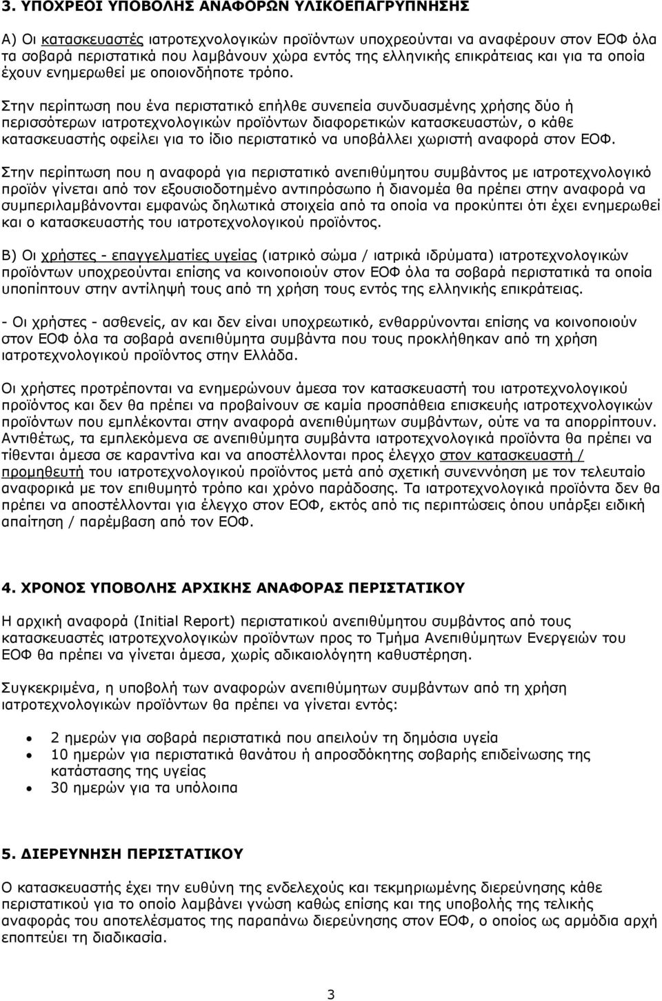 Στην περίπτωση που ένα περιστατικό επήλθε συνεπεία συνδυασμένης χρήσης δύο ή περισσότερων ιατροτεχνολογικών προϊόντων διαφορετικών κατασκευαστών, ο κάθε κατασκευαστής οφείλει για το ίδιο περιστατικό