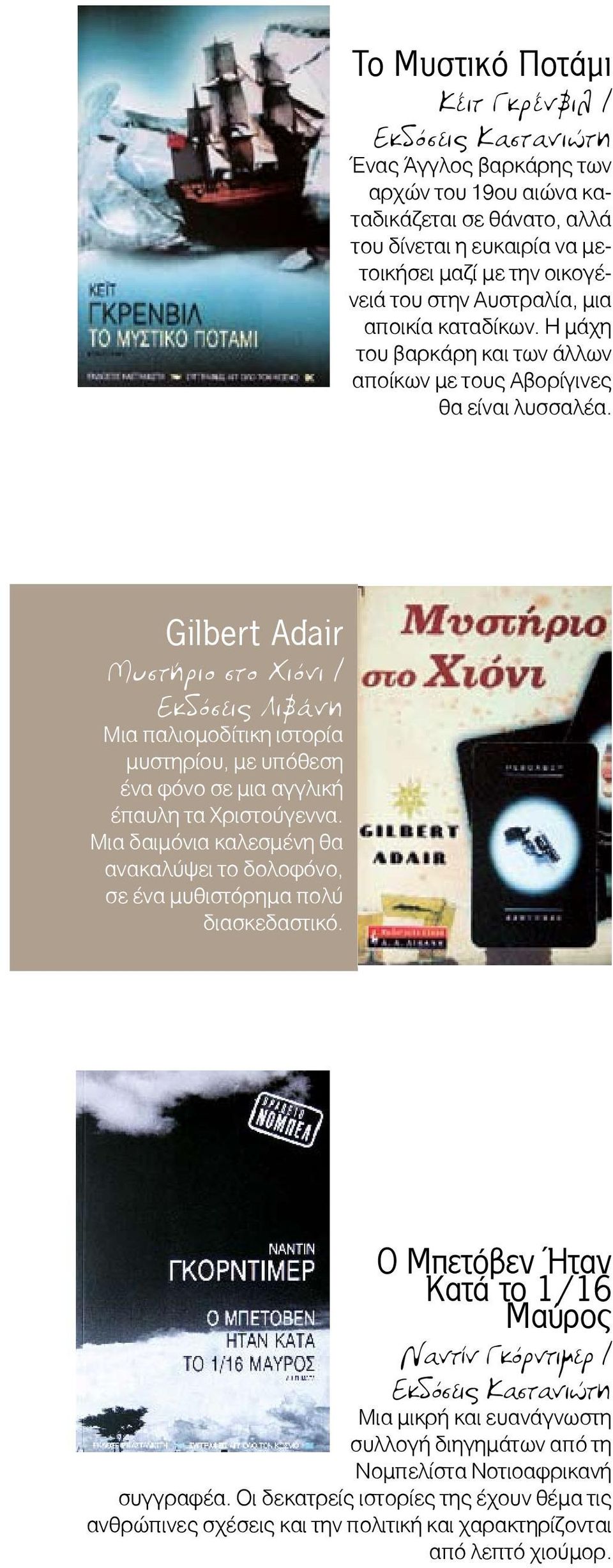 Gilbert Adair Μυστήριο στο Χιόνι / Μια παλιομοδίτικη ιστορία μυστηρίου, με υπόθεση ένα φόνο σε μια αγγλική έπαυλη τα Χριστούγεννα.