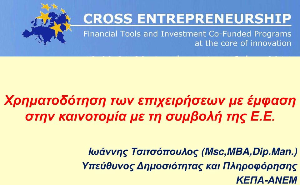 Ε. Iωάννης Τσιτσόπουλος (Msc,MBA,Dip.Man.