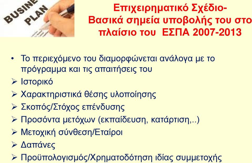 Χαρακτηριστικά θέσης υλοποίησης Σκοπός/Στόχος επένδυσης Προσόντα μετόχων (εκπαίδευση,