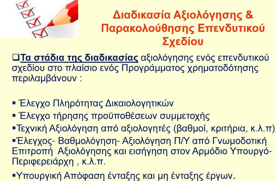 συμμετοχής Τεχνική Αξιολό