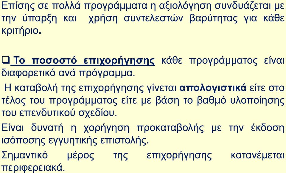 Η καταβολή της επιχορήγησης γίνεται απολογιστικά είτε στο τέλος του προγράμματος είτε με βάση το βαθμό υλοποίησης του